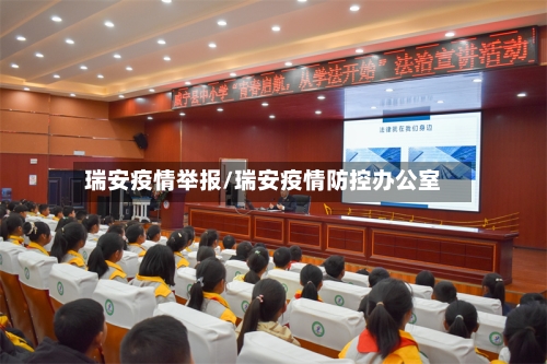 瑞安疫情举报/瑞安疫情防控办公室-第2张图片