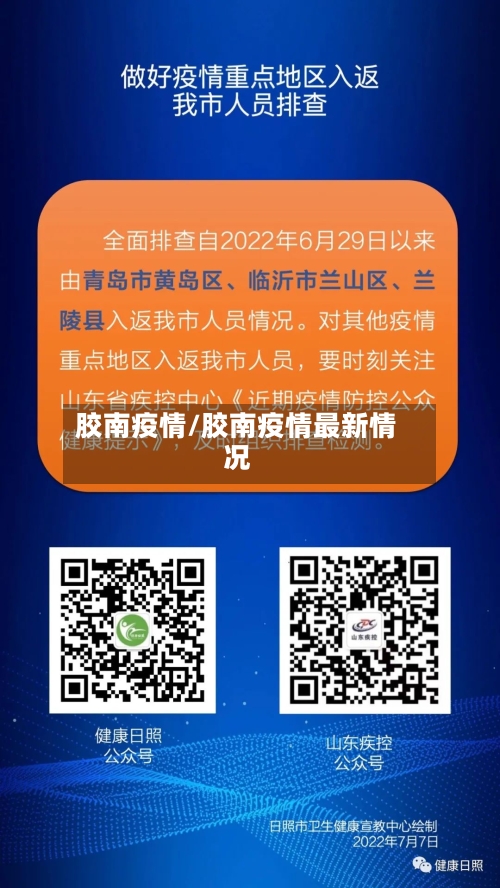 胶南疫情/胶南疫情最新情况-第3张图片