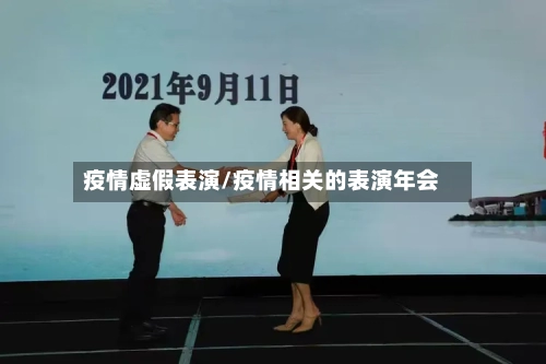 疫情虚假表演/疫情相关的表演年会-第2张图片