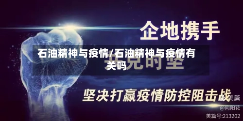 石油精神与疫情/石油精神与疫情有关吗-第2张图片