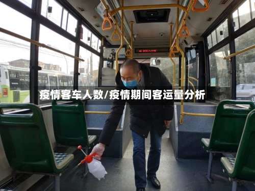 疫情客车人数/疫情期间客运量分析-第2张图片
