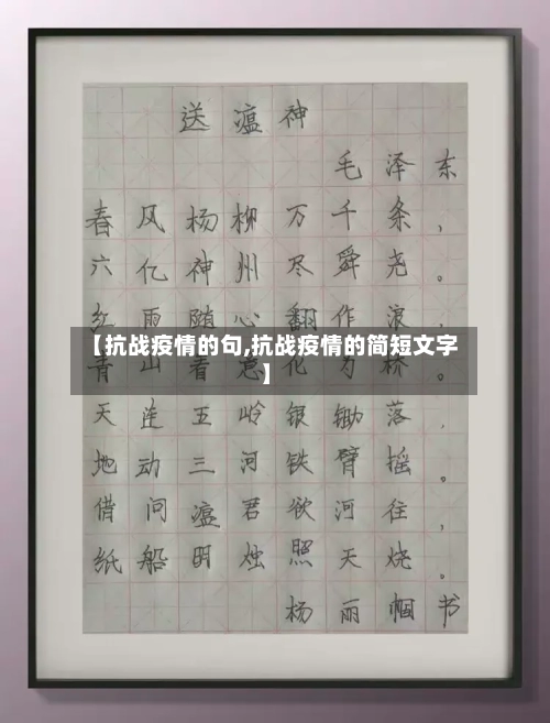 【抗战疫情的句,抗战疫情的简短文字】