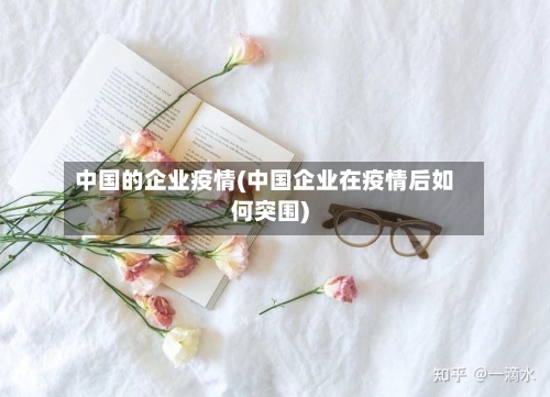 中国的企业疫情(中国企业在疫情后如何突围)