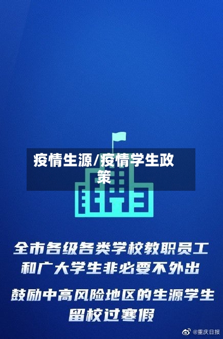 疫情生源/疫情学生政策-第3张图片