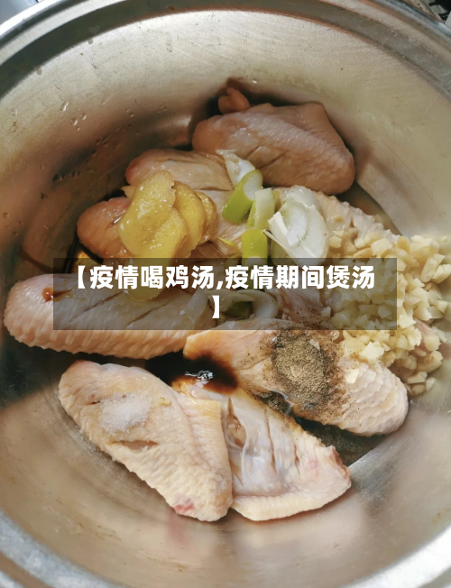 【疫情喝鸡汤,疫情期间煲汤】