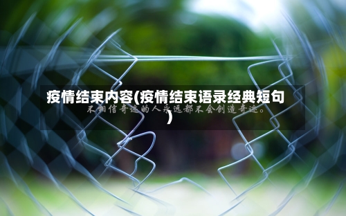 疫情结束内容(疫情结束语录经典短句)