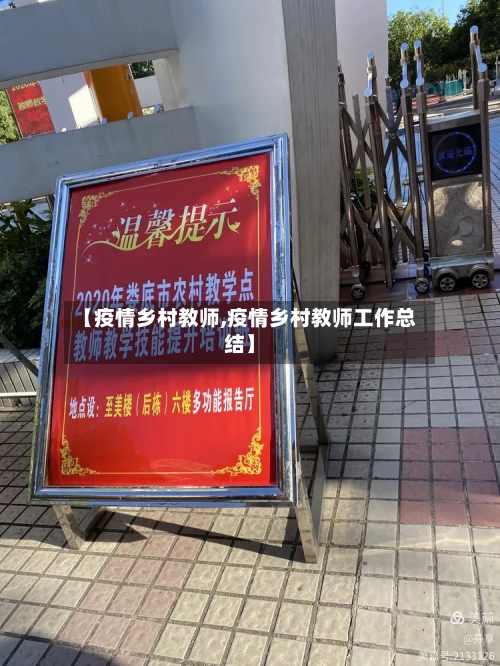 【疫情乡村教师,疫情乡村教师工作总结】-第2张图片