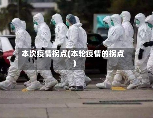 本次疫情拐点(本轮疫情的拐点)-第2张图片