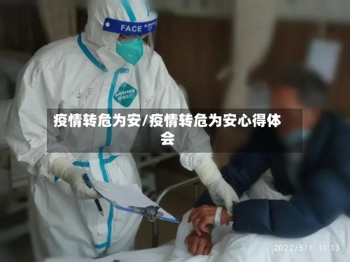 疫情转危为安/疫情转危为安心得体会-第2张图片