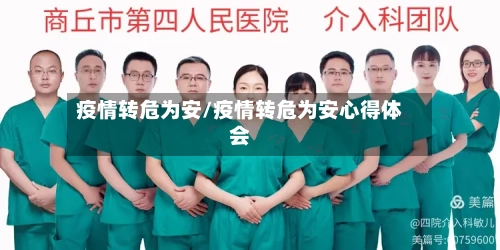 疫情转危为安/疫情转危为安心得体会-第3张图片