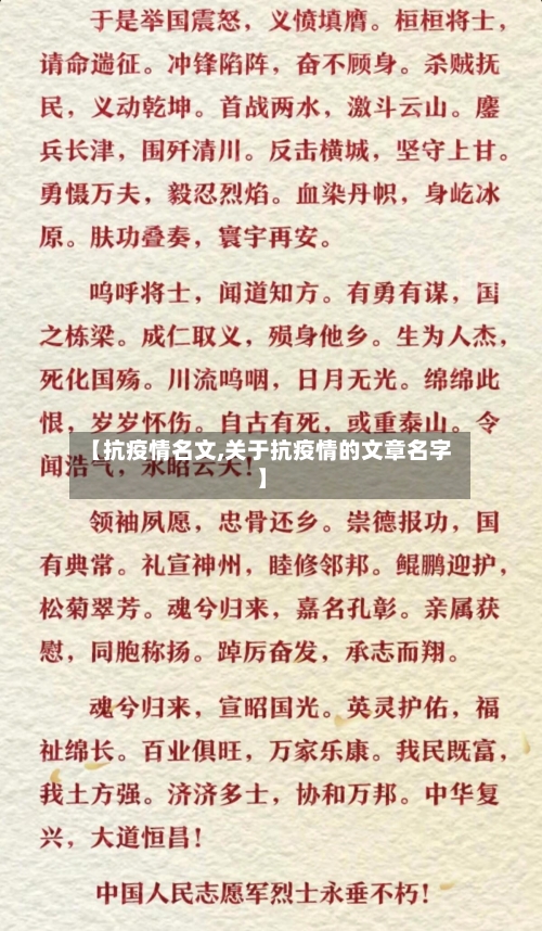 【抗疫情名文,关于抗疫情的文章名字】