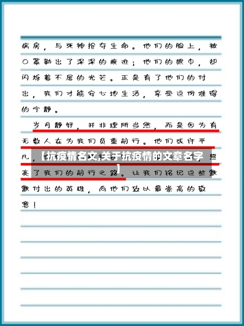 【抗疫情名文,关于抗疫情的文章名字】-第2张图片