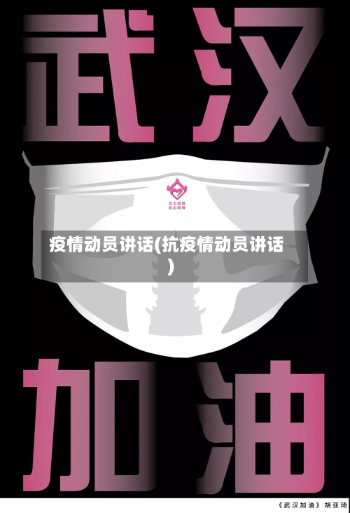 疫情动员讲话(抗疫情动员讲话)