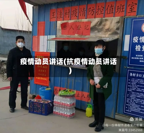 疫情动员讲话(抗疫情动员讲话)-第2张图片