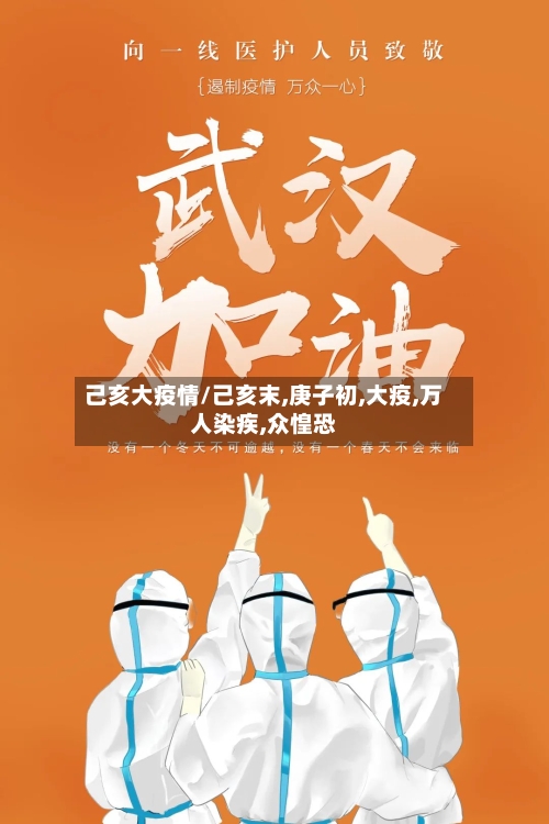 己亥大疫情/己亥末,庚子初,大疫,万人染疾,众惶恐