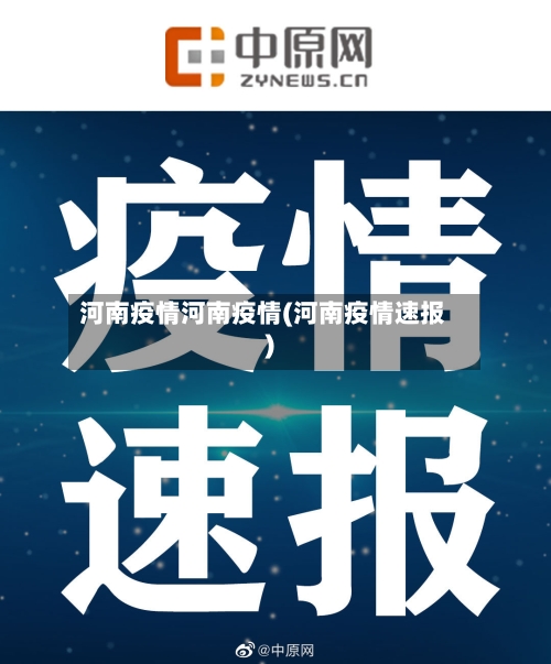 河南疫情河南疫情(河南疫情速报)