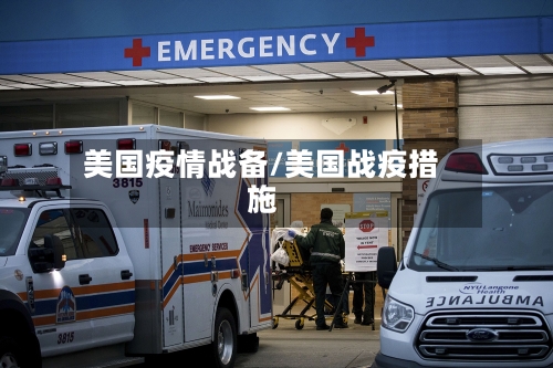 美国疫情战备/美国战疫措施-第2张图片