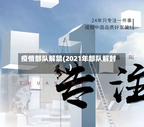疫情部队解禁(2021年部队解封)-第2张图片