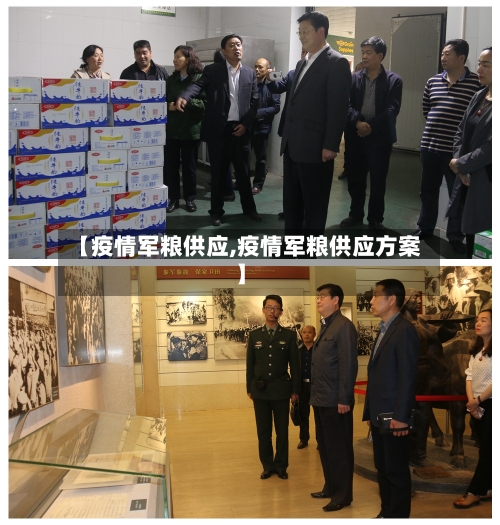 【疫情军粮供应,疫情军粮供应方案】