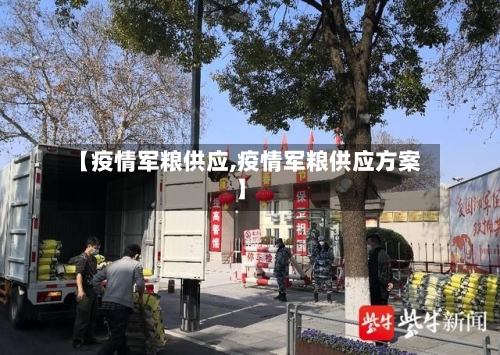 【疫情军粮供应,疫情军粮供应方案】-第3张图片
