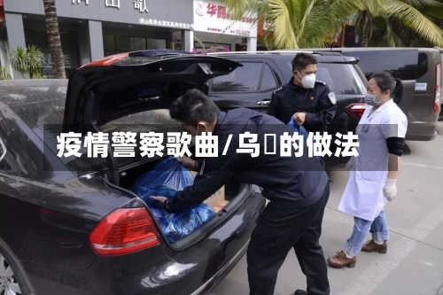 疫情警察歌曲/乌粿的做法