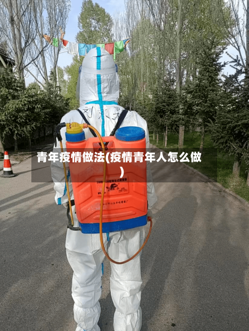 青年疫情做法(疫情青年人怎么做)
