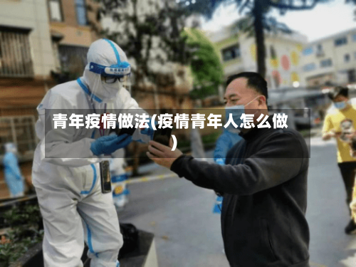 青年疫情做法(疫情青年人怎么做)-第3张图片