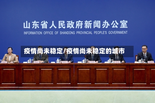 疫情尚未稳定/疫情尚未稳定的城市