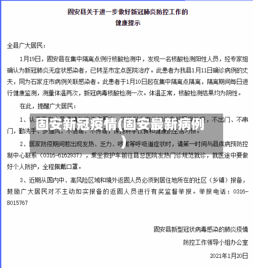 固安新冠疫情(固安最新病例)