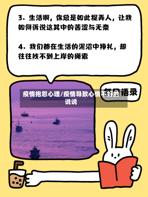 疫情抱怨心理/疫情导致心情不好的说说