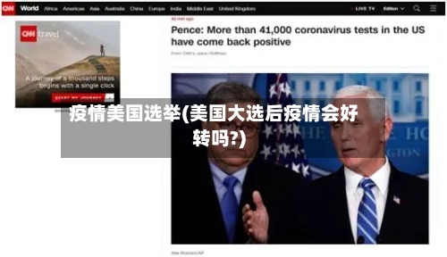 疫情美国选举(美国大选后疫情会好转吗?)