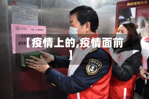 【疫情上的,疫情面前】