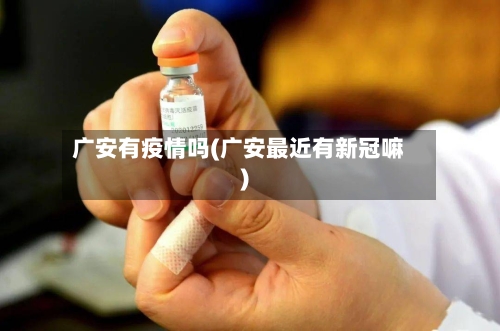 广安有疫情吗(广安最近有新冠嘛)