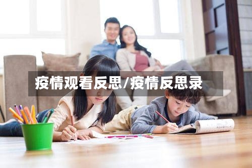 疫情观看反思/疫情反思录
