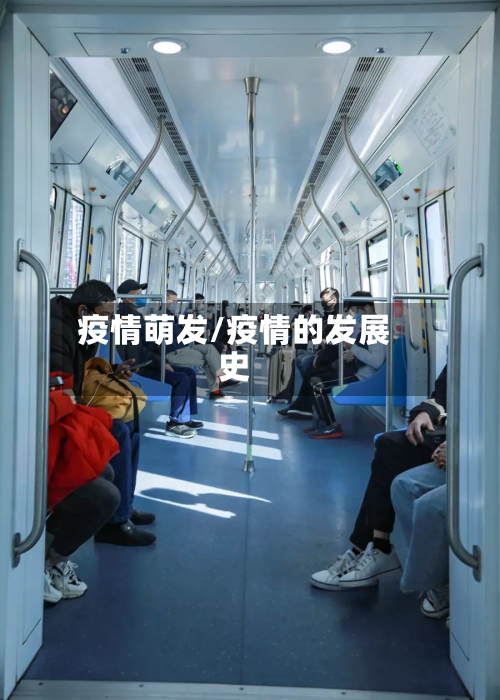疫情萌发/疫情的发展史