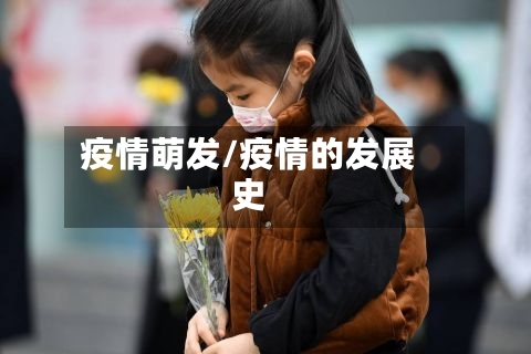 疫情萌发/疫情的发展史-第2张图片