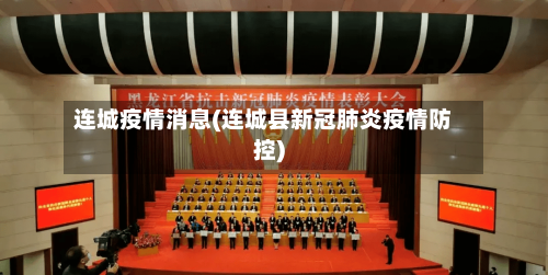 连城疫情消息(连城县新冠肺炎疫情防控)-第2张图片