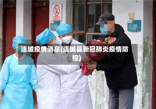 连城疫情消息(连城县新冠肺炎疫情防控)