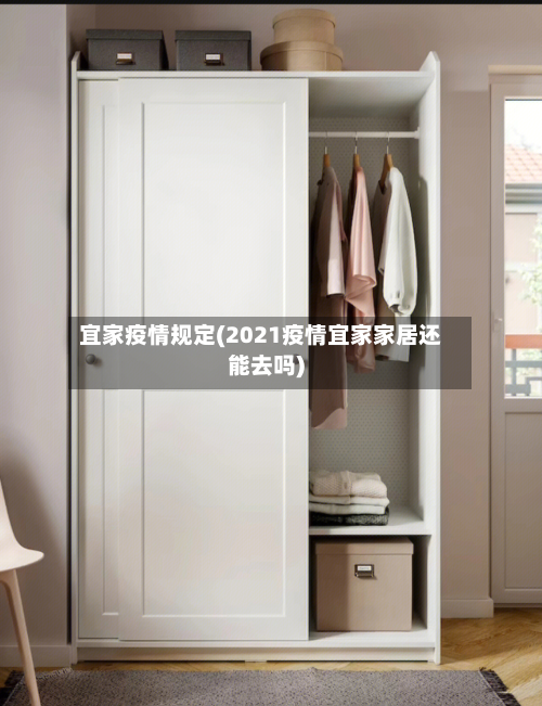 宜家疫情规定(2021疫情宜家家居还能去吗)-第2张图片