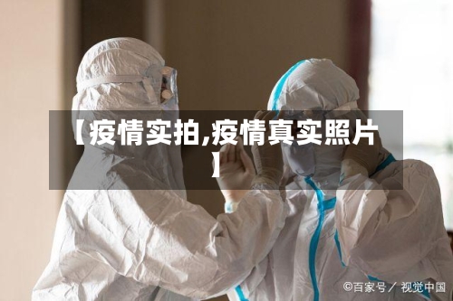 【疫情实拍,疫情真实照片】-第2张图片