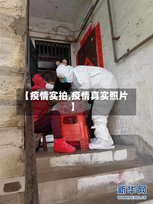 【疫情实拍,疫情真实照片】