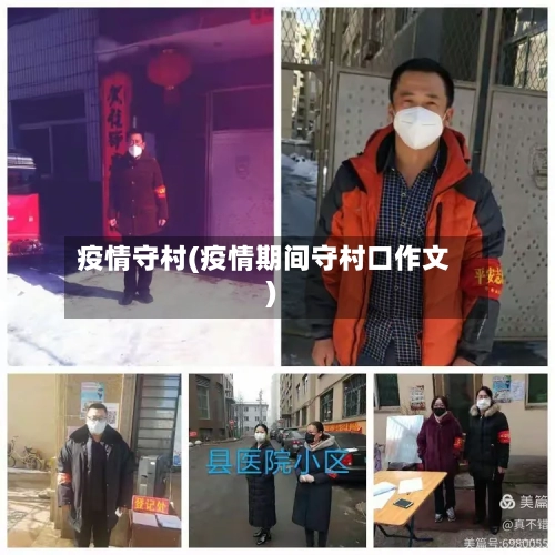 疫情守村(疫情期间守村口作文)