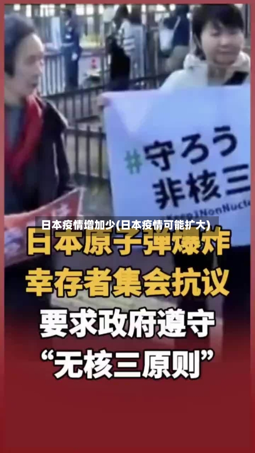 日本疫情增加少(日本疫情可能扩大)