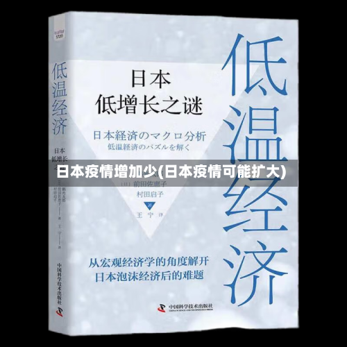 日本疫情增加少(日本疫情可能扩大)-第2张图片