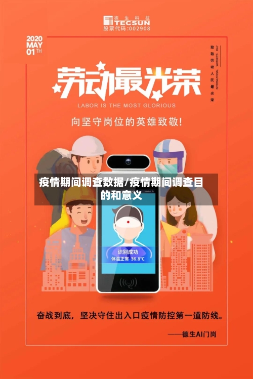 疫情期间调查数据/疫情期间调查目的和意义
