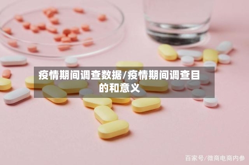 疫情期间调查数据/疫情期间调查目的和意义-第2张图片