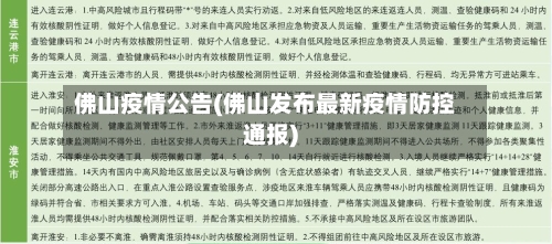 佛山疫情公告(佛山发布最新疫情防控通报)