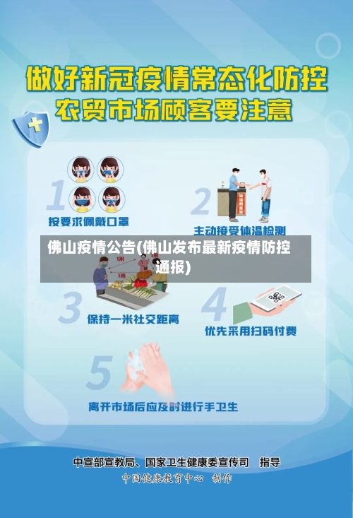 佛山疫情公告(佛山发布最新疫情防控通报)-第2张图片