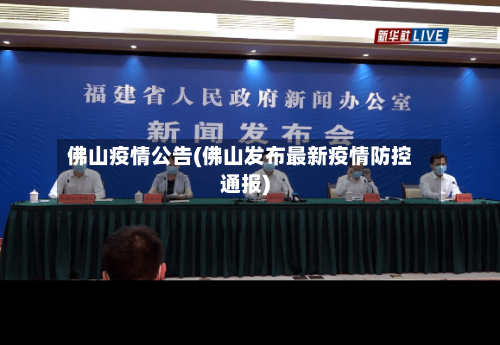 佛山疫情公告(佛山发布最新疫情防控通报)-第3张图片