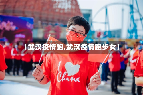 【武汉疫情跑,武汉疫情跑步女】-第2张图片